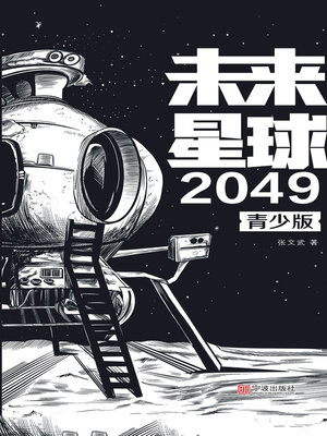 cover image of 未来星球2049